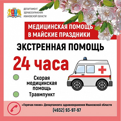 График работы медучреждений Ивановской области в майские праздники